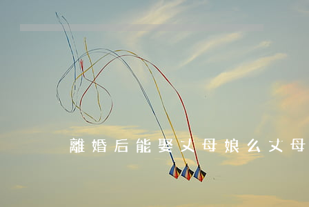 離婚后能娶丈母娘么(丈母娘勸離婚)