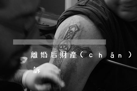 離婚后財產(chǎn)有爭議多久可以讓訴