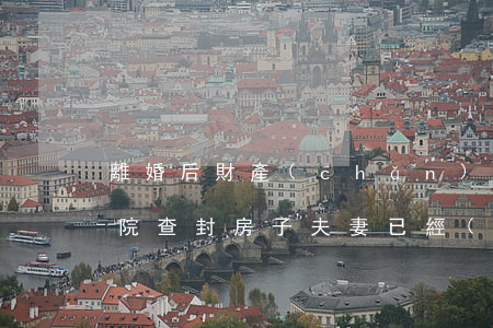 離婚后財產(chǎn)法院可以查封嗎(法院查封房子夫妻已經(jīng)離婚)