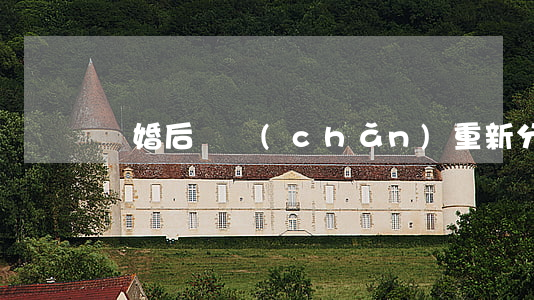 離婚后財產(chǎn)重新分割