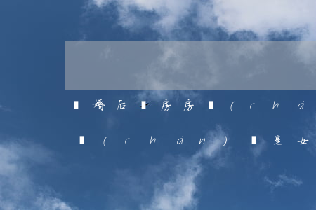 離婚后買房房產(chǎn)證上的名字(房產(chǎn)證是女方的名字離婚后怎么辦)