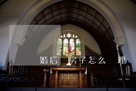 離婚后賣房子怎么辦理