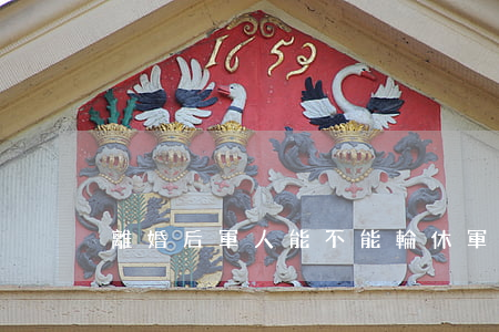 離婚后軍人能不能輪休(軍人配偶可以離婚嗎)