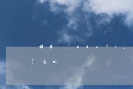 離婚后轉(zhuǎn)移財產(chǎn)怎么辦