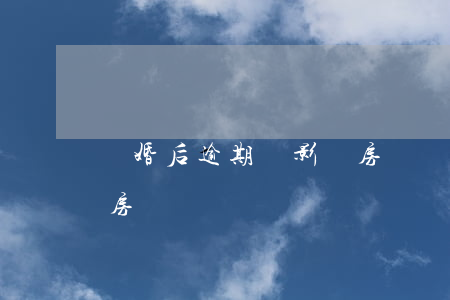 離婚后逾期會影響房貸嗎(離婚后逾期會影響房貸嗎)