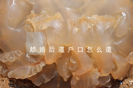 離婚后遷戶口怎么遷