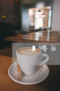離婚后還和前夫聯(lián)系嗎