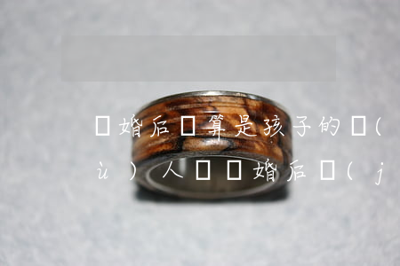 離婚后還算是孩子的監(jiān)護(hù)人嗎(離婚后監(jiān)護(hù)人有幾個(gè))