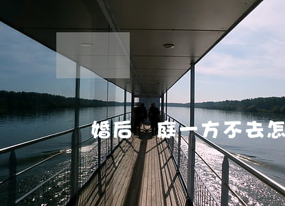 離婚后開庭一方不去怎么辦