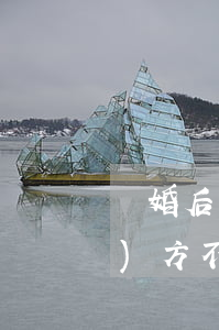 離婚后雙方不離家可以嗎(離婚后對(duì)方不離家有什么辦法)