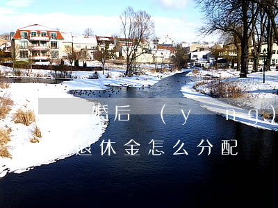 離婚后養(yǎng)老金分配(退休后離婚退休金怎么分配)