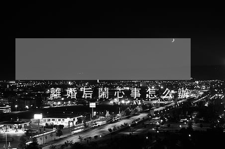 離婚后鬧心事怎么辦