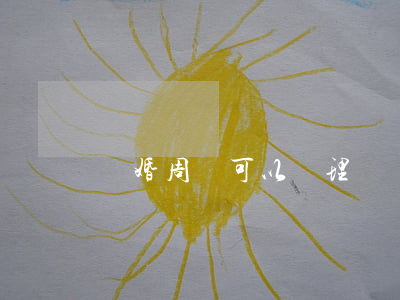 離婚周幾可以辦理