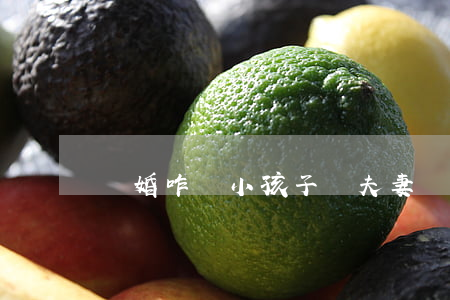 離婚咋給小孩子說(夫妻離婚怎么跟孩子說)