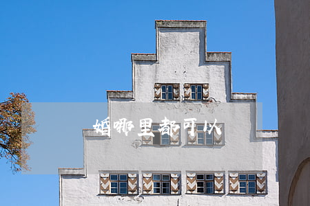 離婚哪里都可以離嗎