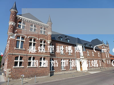 離婚單親媽媽沒(méi)有工作信用卡逾期(離婚單親媽媽沒(méi)有工作信用卡逾期)