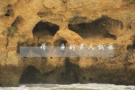離婚單身的男人能嫁嗎(離過婚的男人可以嫁嗎)