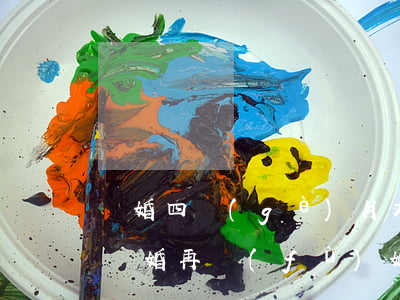離婚四個(gè)月丈夫要求復(fù)婚(離婚 再 復(fù)婚)