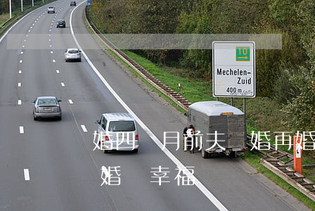 離婚四個月前夫復婚(再婚后又離婚和前夫再復婚會幸福嗎)