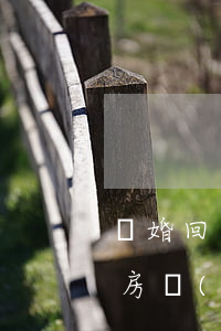 離婚回遷房產(chǎn)怎么分(離婚回遷房產(chǎn)怎么分)