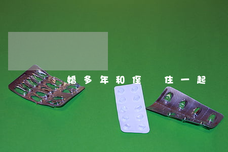 離婚多年和侄兒住一起