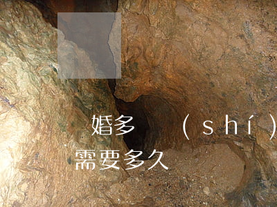 離婚多長時(shí)間可以起訴(起訴離婚需要多久)