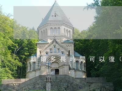 離婚多長時間可以復(fù)婚