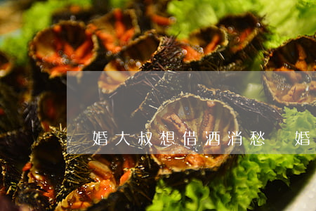 離婚大叔想借酒消愁(離婚大叔想借酒消愁)