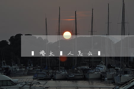 離婚太丟人怎么辦