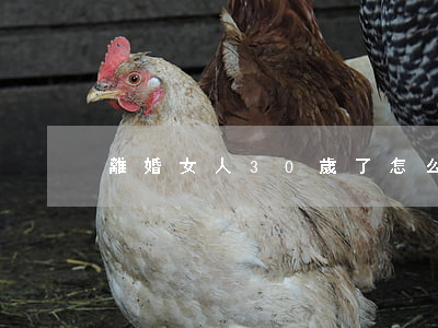 離婚女人30歲了怎么辦