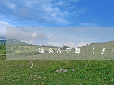 離婚女人不想復(fù)婚表現(xiàn)
