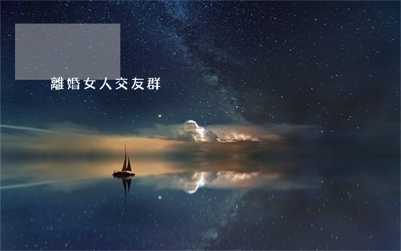 離婚女人交友群