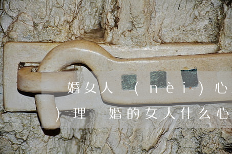 離婚女人內(nèi)心怎么調(diào)理(離婚的女人什么心態(tài))