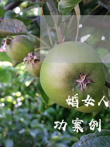 離婚女人創(chuàng)業(yè)成功案例
