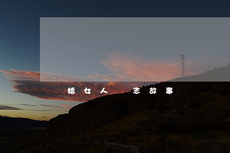離婚女人勵志故事