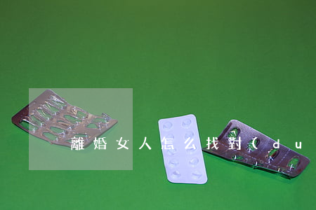 離婚女人怎么找對(duì)象