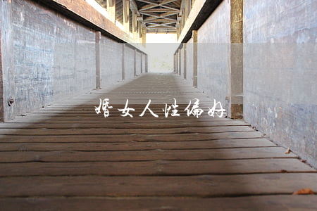 離婚女人性偏好