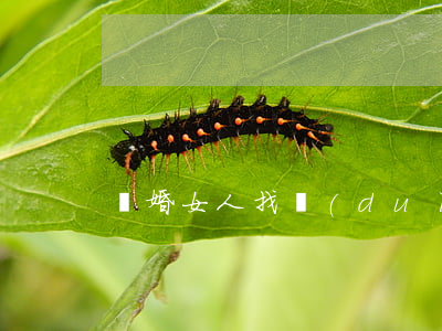 離婚女人找對(duì)象