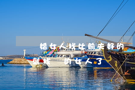 離婚女人找比前夫好的難嗎(離婚沒多久前夫就找別的女人了)