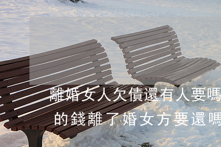 離婚女人欠債還有人要嗎(婚內(nèi)欠的錢離了婚女方要還嗎)