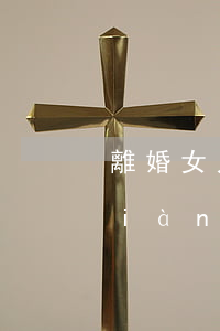 離婚女人的行動(女人鐵定要離婚的表現(xiàn))