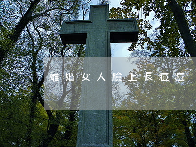 離婚女人臉上長痘痘