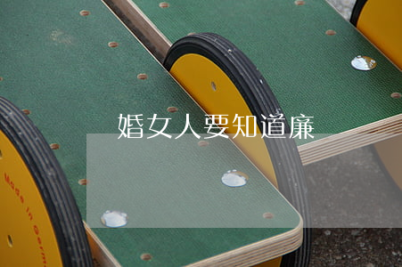 離婚女人要知道廉恥