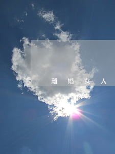 離婚女人貨款買奔馳