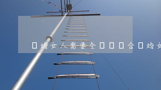 離婚女人需要全職嗎(適合離婚女人的工作)
