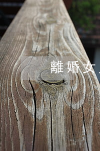 離婚女兒該怎么辦