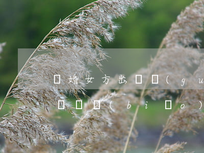 離婚女方出軌過(guò)錯(cuò)方賠償標(biāo)準(zhǔn)(男方出軌過(guò)錯(cuò)方離婚怎么判決)