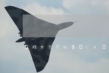 離婚女方可以要補(bǔ)償嗎