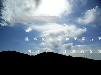 離婚女方帶孩子男方不給遷戶口(沒離婚可以把孩子戶口遷給女方嗎)