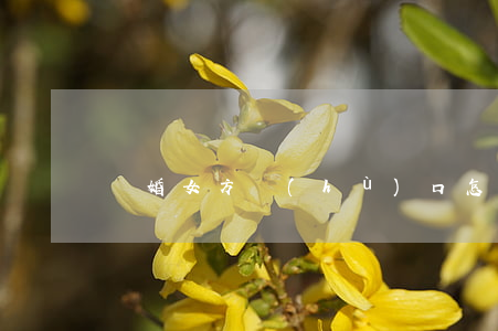 離婚女方戶(hù)口怎樣安排
